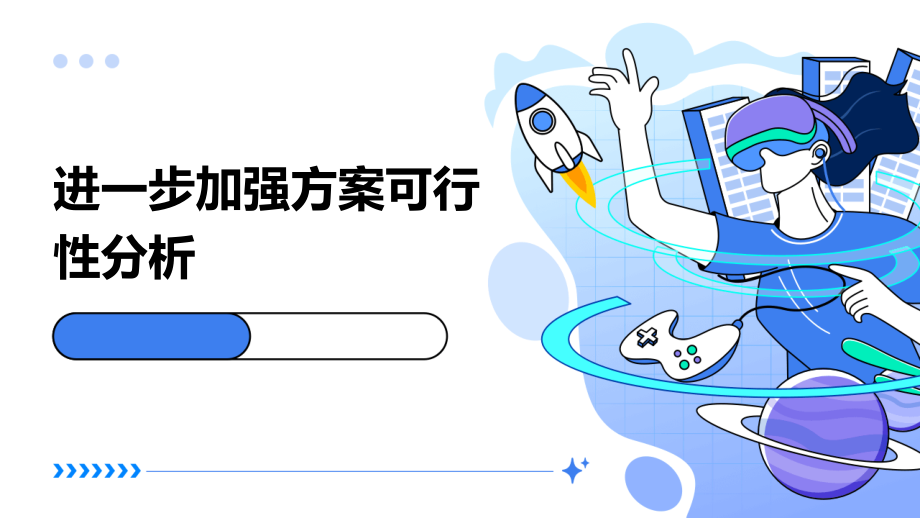 进一步加强方案可行性分析.pptx_第1页