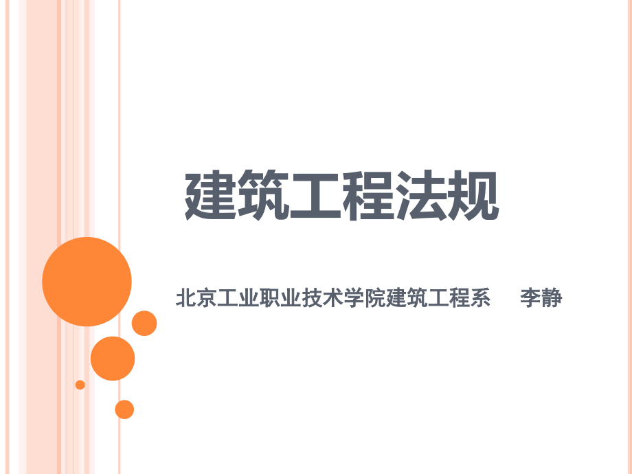 第一章 工程建设法规基本知识.ppt_第1页