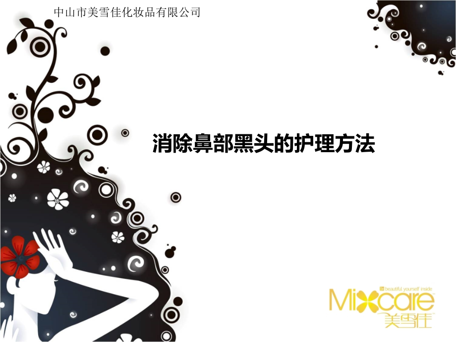 消除鼻部黑头的护理方法.ppt_第1页
