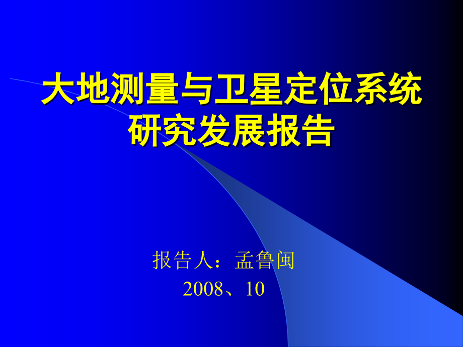大地测量与卫星定位系统研究发展08.ppt_第1页