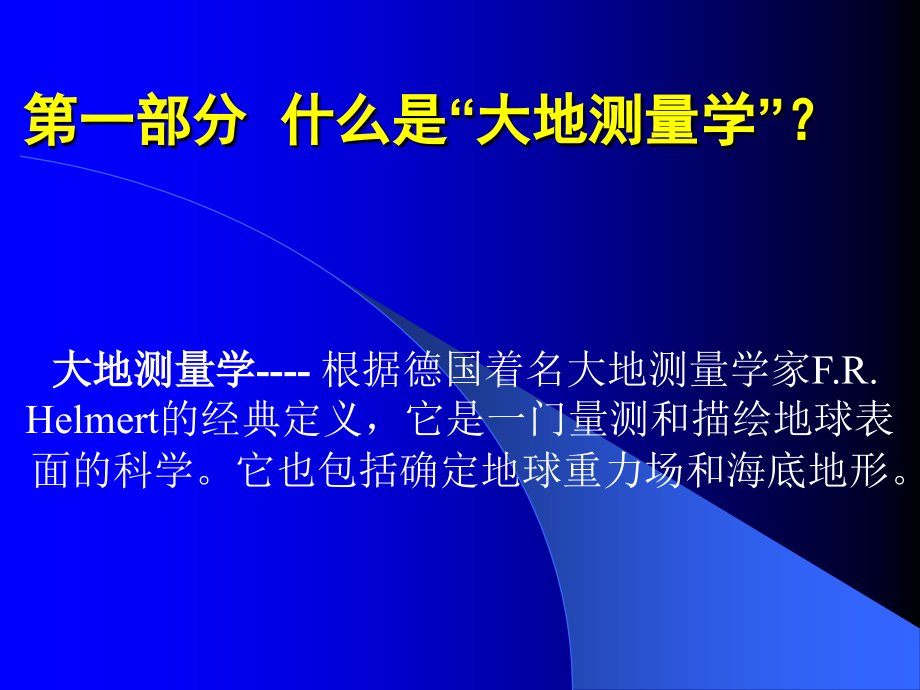大地测量与卫星定位系统研究发展08.ppt_第2页