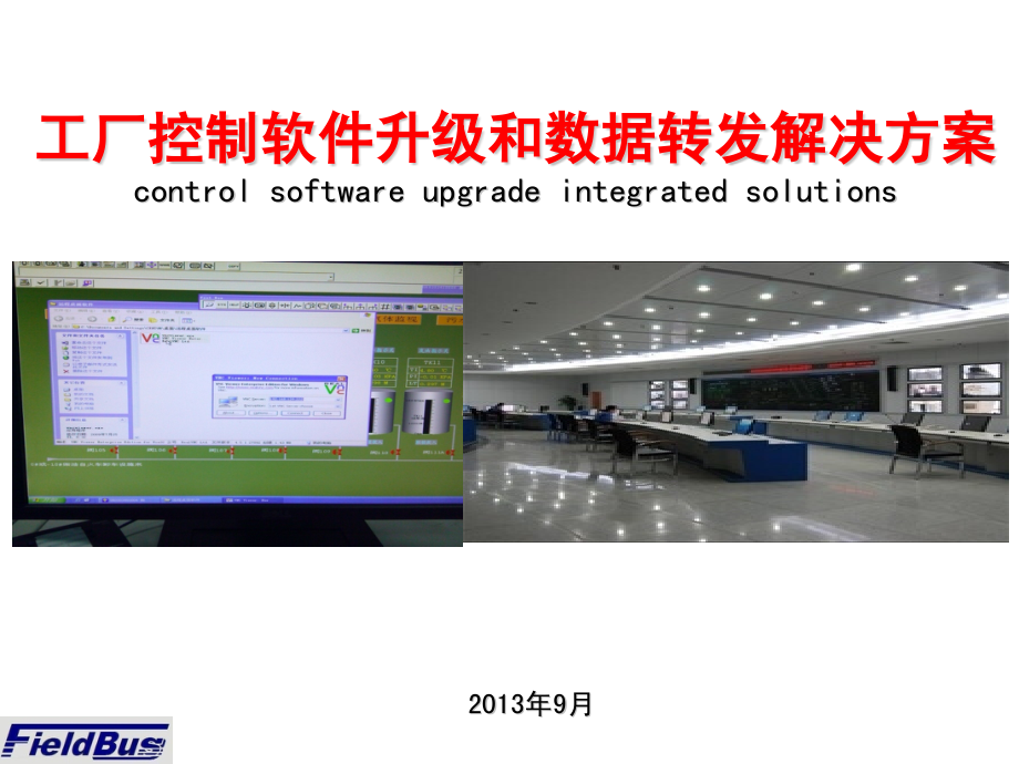 自控系统工业软件升级、远程维护及数据转发方案.pptx_第1页