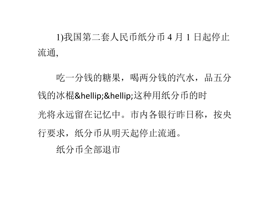 第二套人民币什么时间停止流通的.pptx_第1页