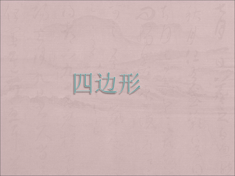 《四边形》课件3.ppt_第1页