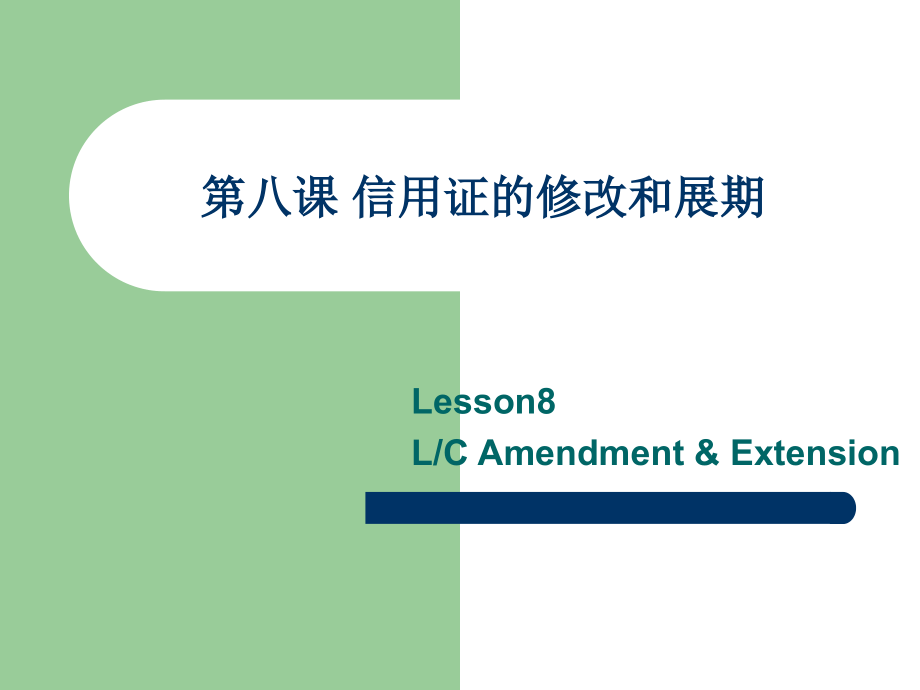 第8课_信用证的修改和展期.ppt_第1页