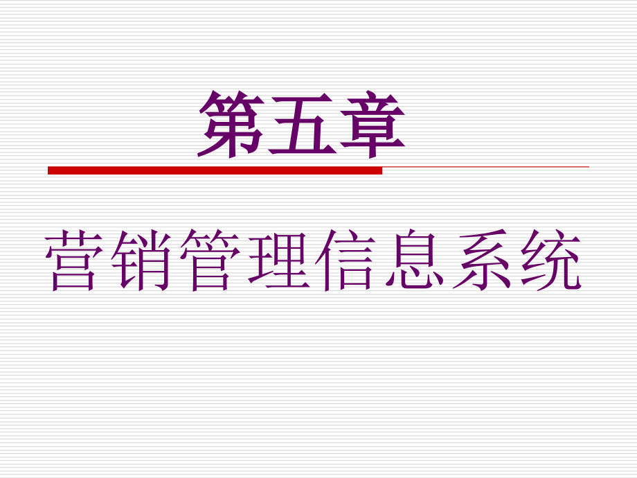 第5章：营销管理信息系统(1).ppt_第1页