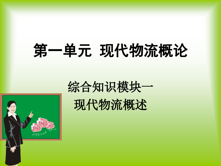 现代物流概述.ppt_第1页