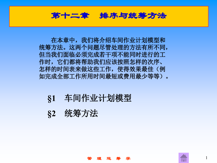 大学运筹学经典课件第十二章——排序与统筹方法.ppt_第1页