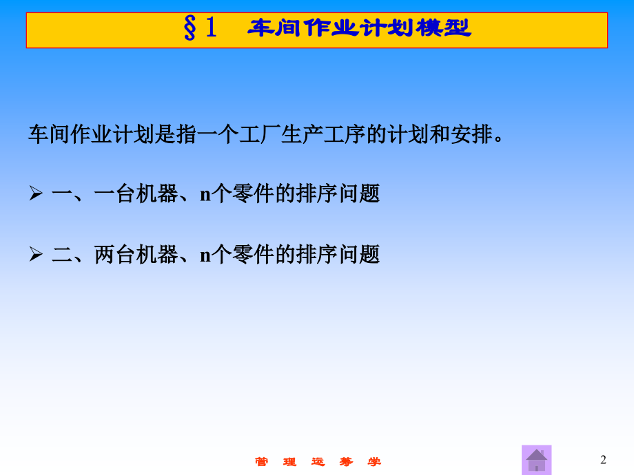 大学运筹学经典课件第十二章——排序与统筹方法.ppt_第2页