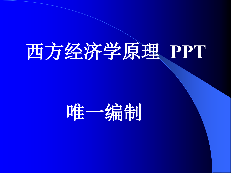 西方经济学原理.ppt_第1页
