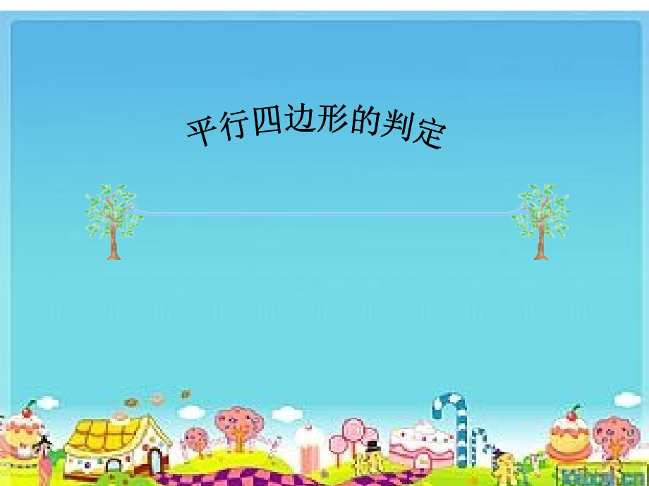 平行四边形的判定-(23).ppt_第1页