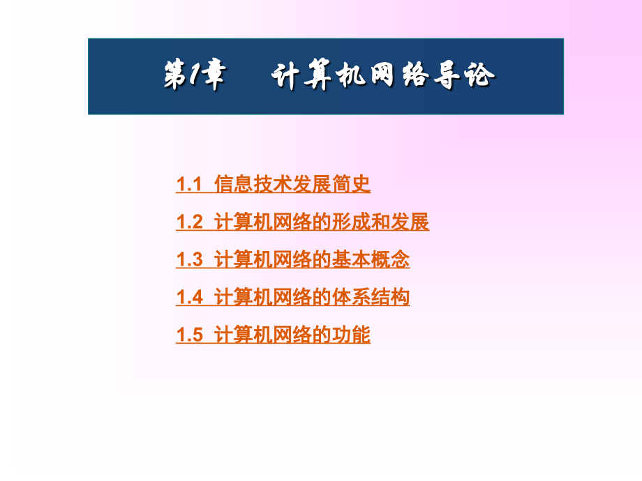 第1章计算机网络导论(2).ppt_第1页