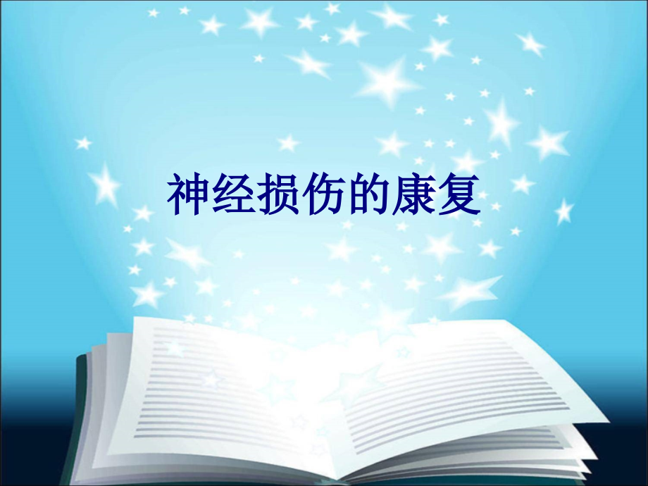 神经损伤的康复PPT培训课件.ppt_第1页