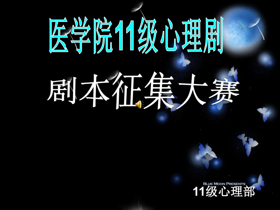 医学院11级心理剧剧本征集大赛宣传PPT.ppt_第1页