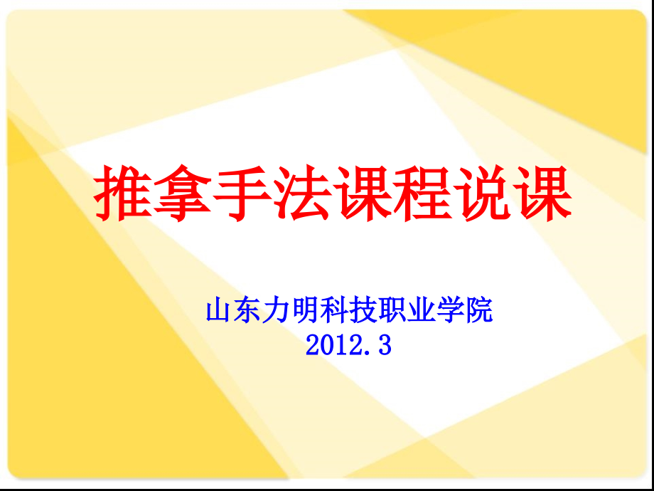 说课——推拿手法课程介绍.ppt_第1页