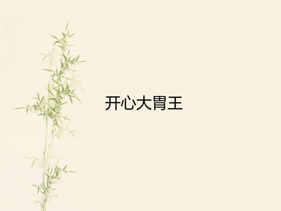 商业地产,房地产开心大胃王活动方案.ppt_第1页