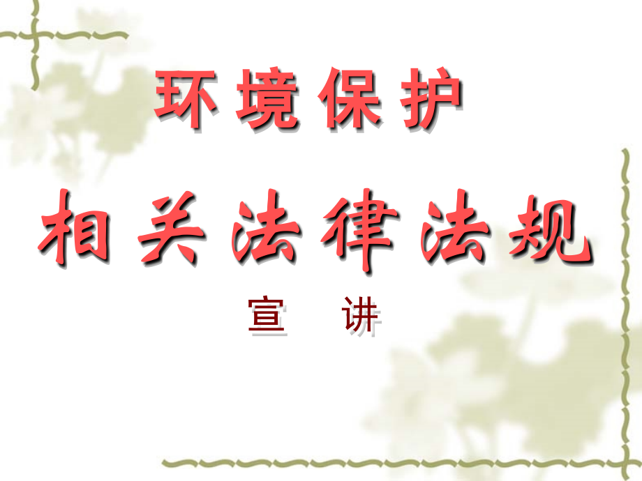 环境保护相关法律法规.ppt_第1页