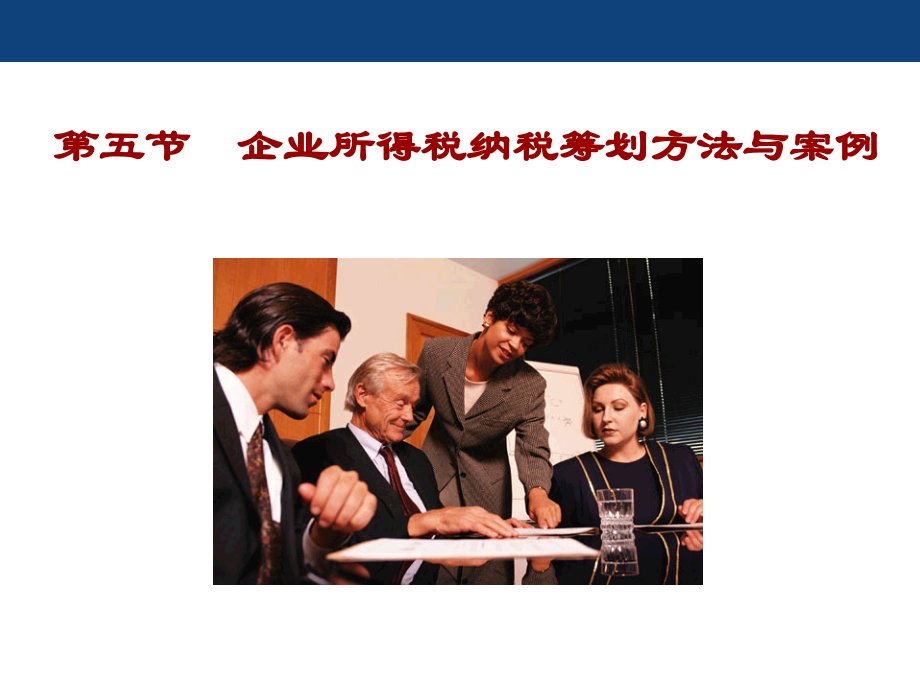 财管-10纳税筹划五.ppt_第1页
