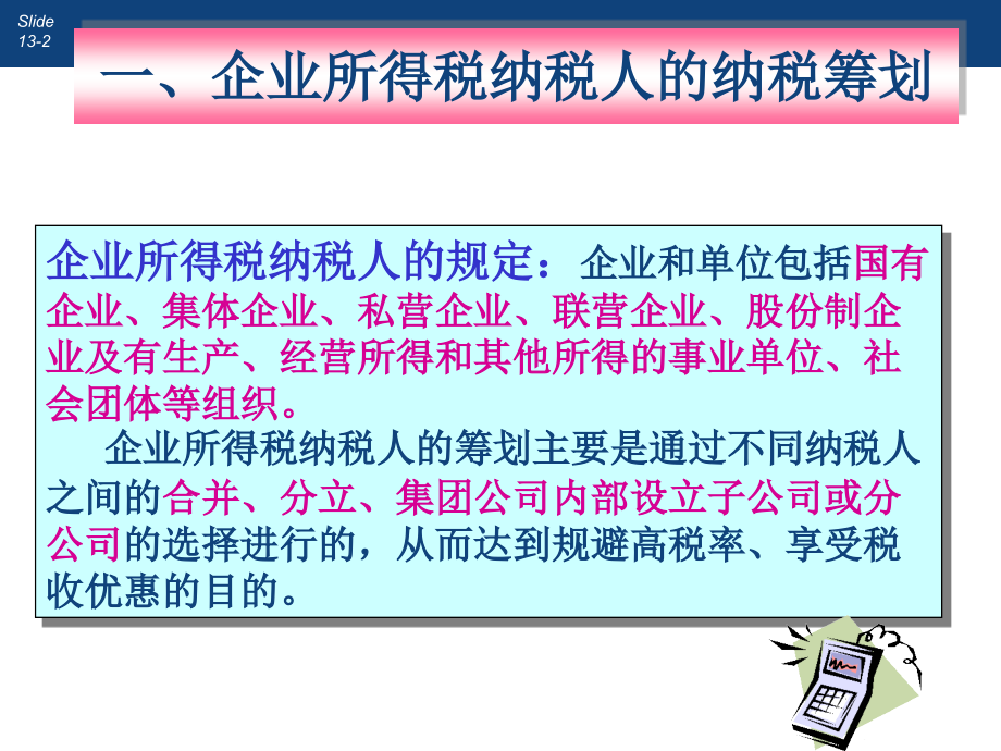财管-10纳税筹划五.ppt_第2页