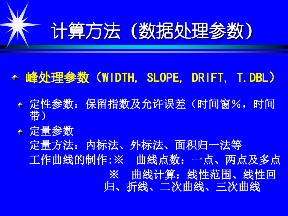 液相计算方法(数据处理参数).ppt_第1页