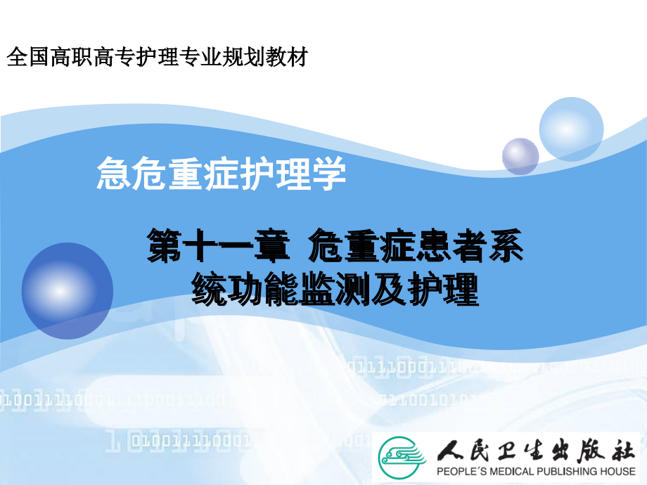 第十一章-危重症患者系统功能监测及护理.ppt_第1页