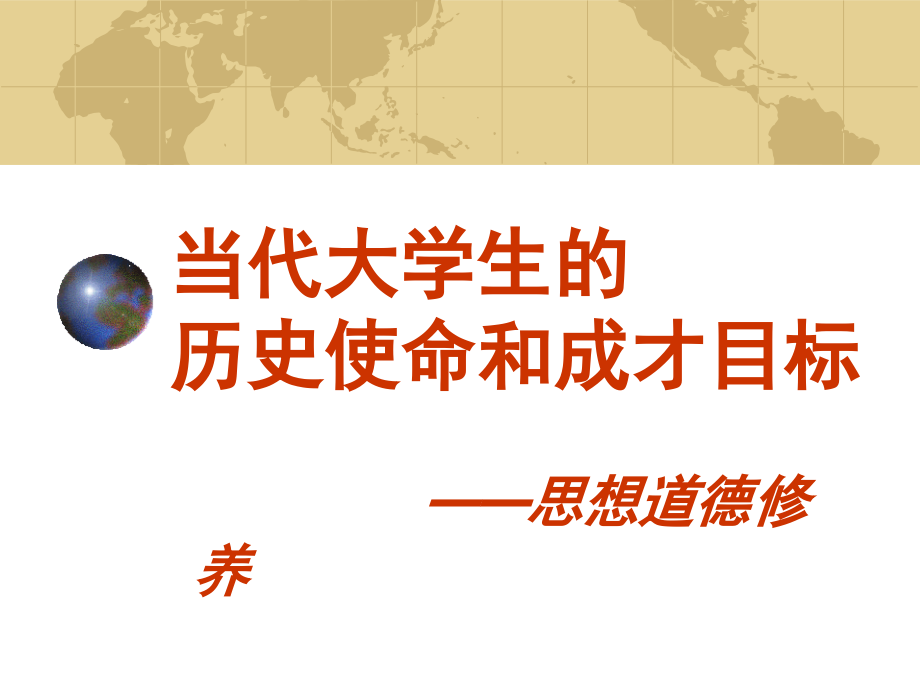 当代大学生的 历史使命和成才目标.ppt_第1页