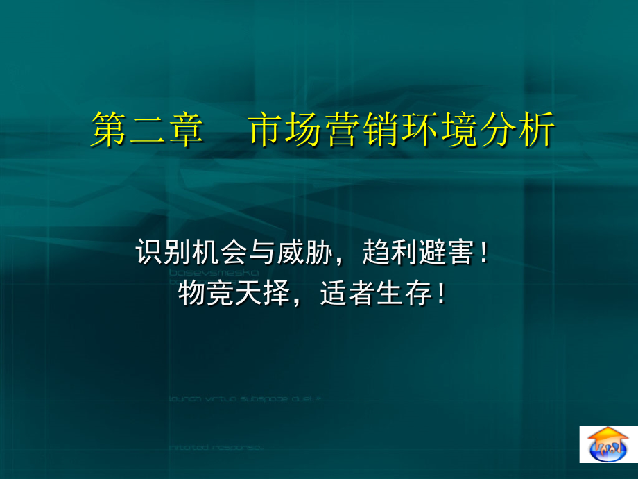 第一章 物流市场营销环境.ppt_第2页