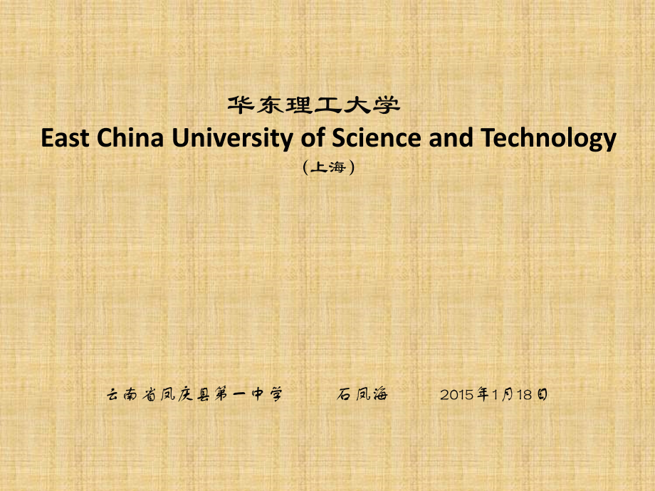 华东理工大学简介(PPT).pptx_第1页