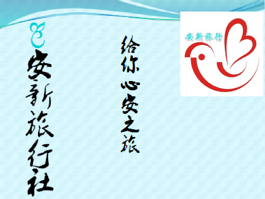 旅行社业务流程.ppt_第1页