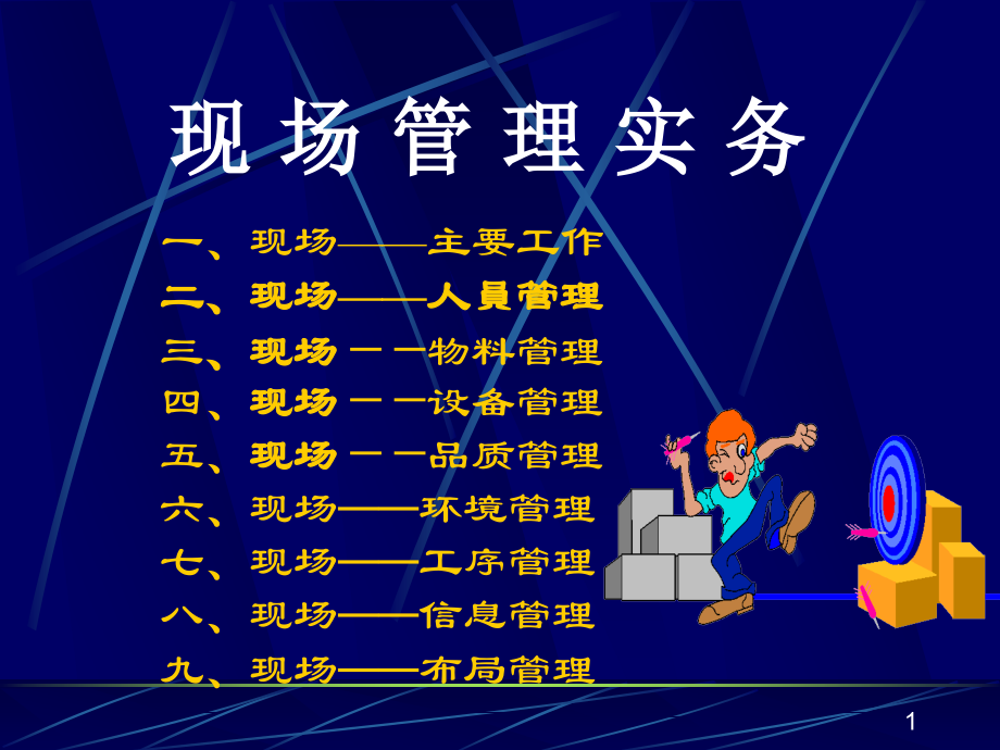 现场管理实务1.ppt_第1页