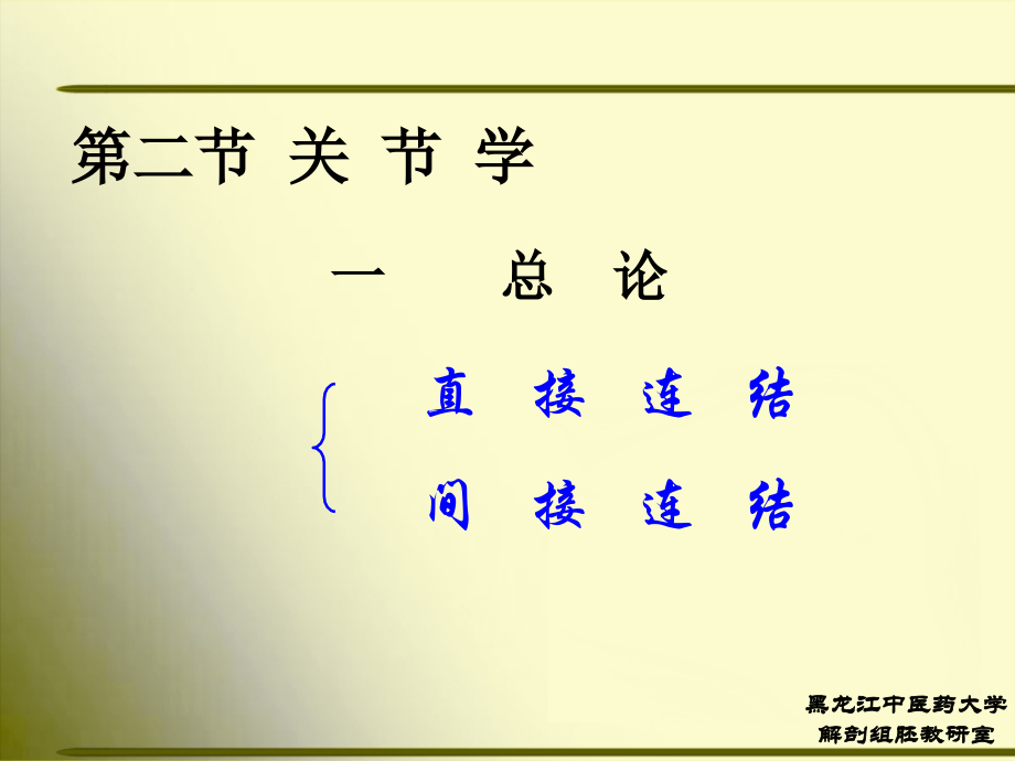 正常人体解剖学 第二节 关节学1.ppt_第1页