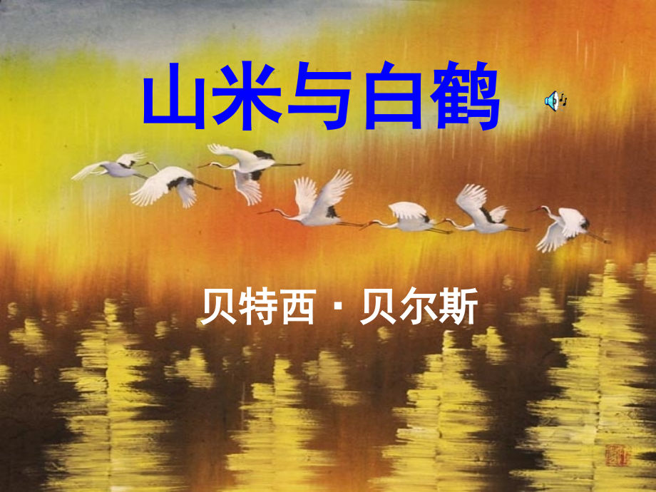 《山米与白鹤》.ppt_第1页