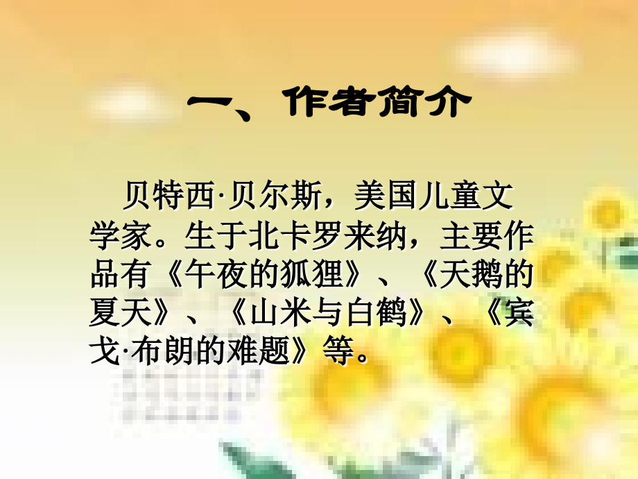《山米与白鹤》.ppt_第2页