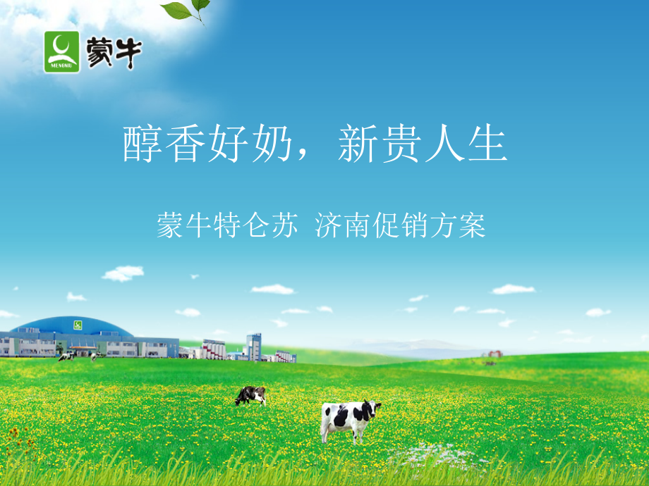 特仑苏济南促销方案.ppt_第1页