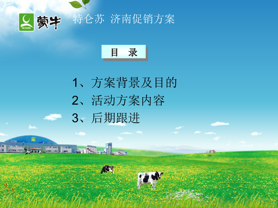 特仑苏济南促销方案.ppt_第2页