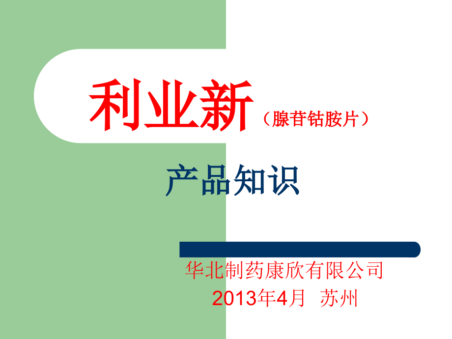 利业新(腺苷钴胺片).ppt_第1页
