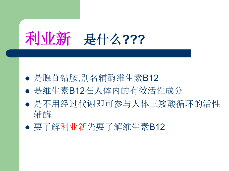 利业新(腺苷钴胺片).ppt_第2页