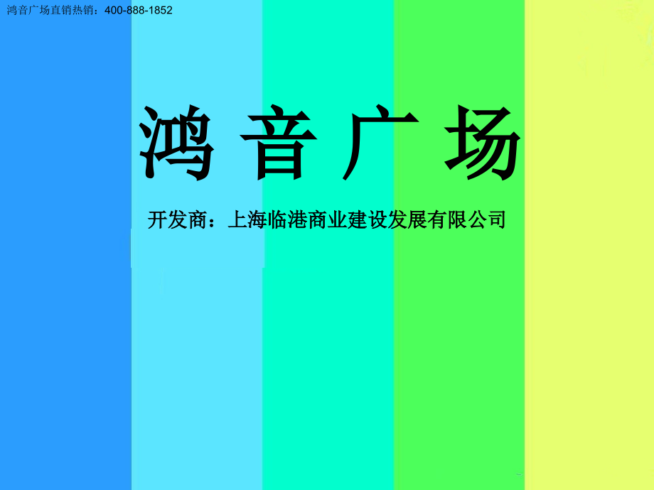 鸿音广场介绍.ppt_第1页