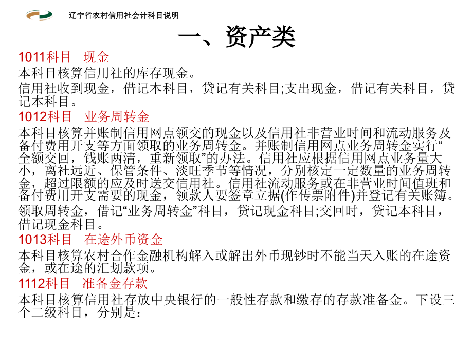 农村信用社会计科目说明.ppt_第2页