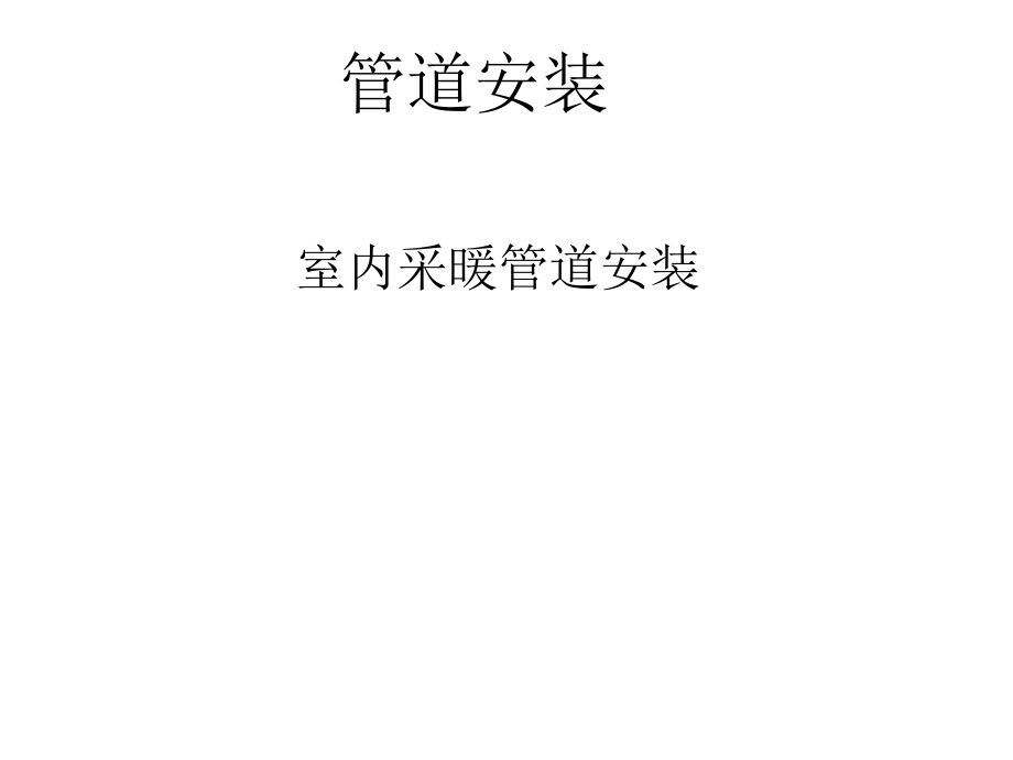 室内采暖管道安装_演示文稿.ppt_第1页