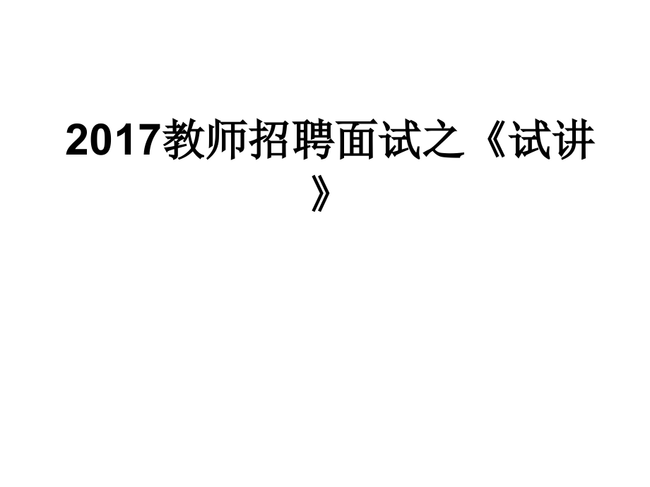 教师招聘考试面试(试讲)2017.ppt_第1页