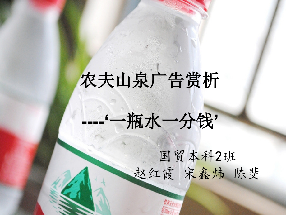 农夫山泉广告赏析-.ppt_第1页
