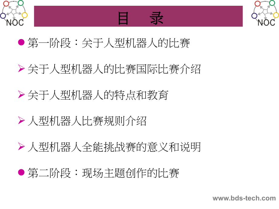 第八届NOC培训讲义-MRC人型机器人比赛规则说明.ppt_第2页