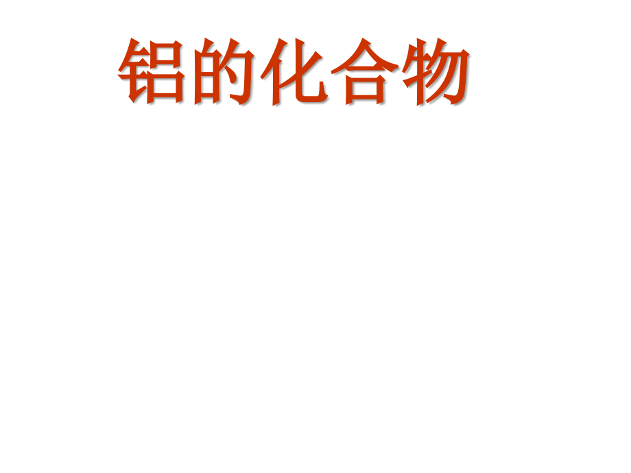 金属材料铝第二课时.ppt_第2页