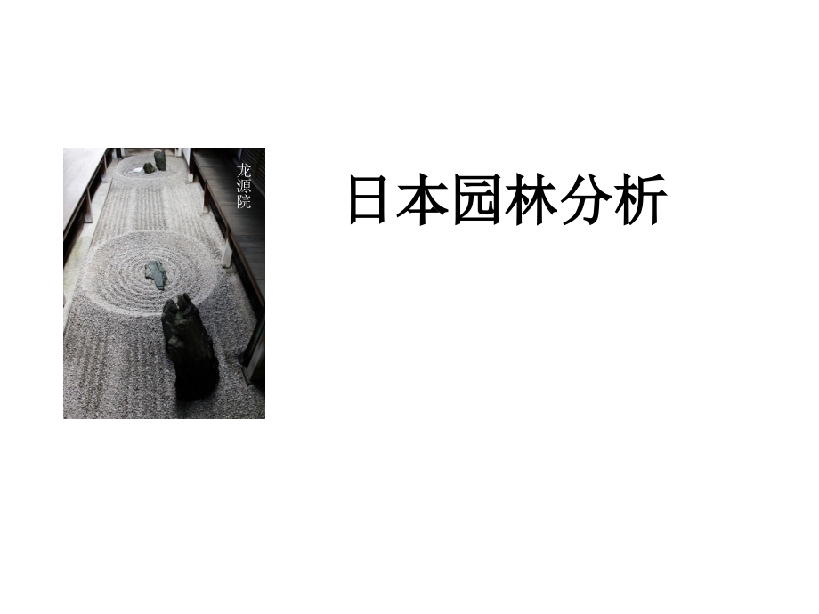 日本园林分析.ppt_第1页