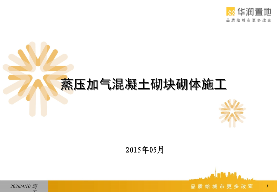 蒸压加气混凝土砌块砌体施工.ppt_第1页