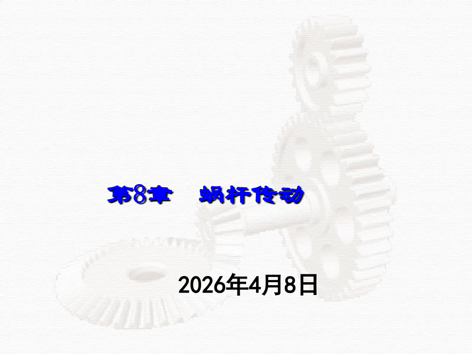 第8章、蜗杆传动.ppt_第1页