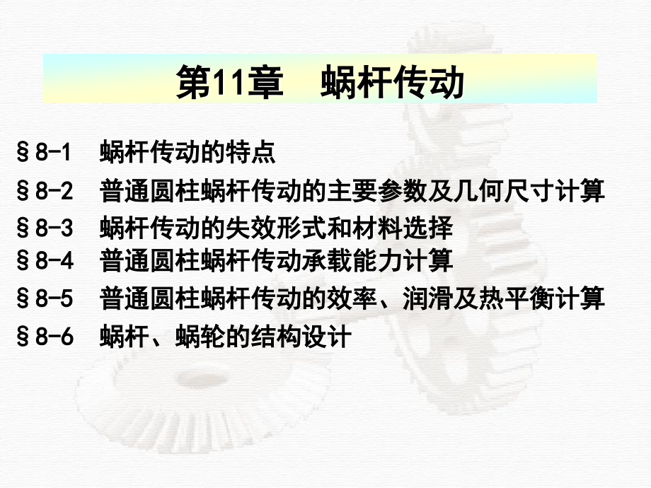 第8章、蜗杆传动.ppt_第2页