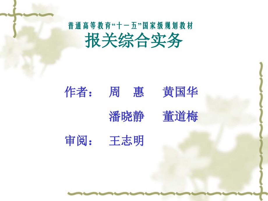 第1章 报 关 概 述.ppt_第1页