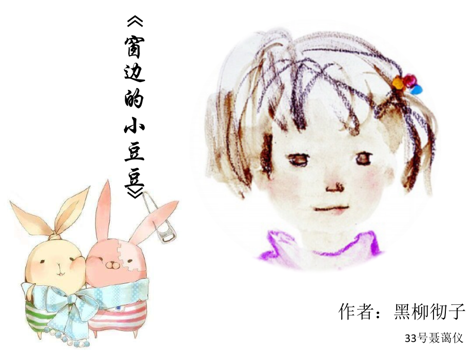 《窗边的小豆豆》读书分享.pptx_第1页